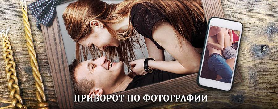 Сильный приворот по фотографии | Бабаево