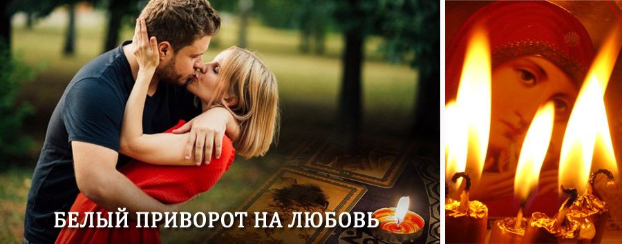 Приворот в домашних условиях на мужчину в Бабаево