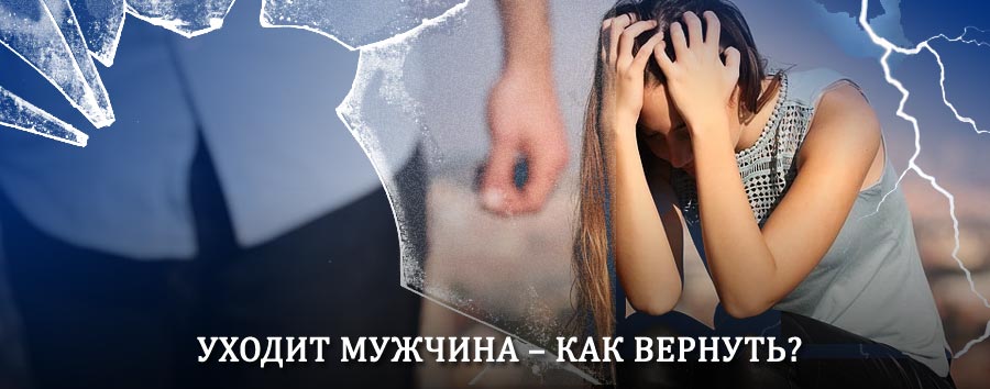 Как вернуть мужа в семью – действенный способ от гадалки в Бабаево